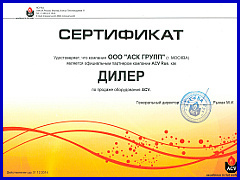 Сертификат официального дилера ACV